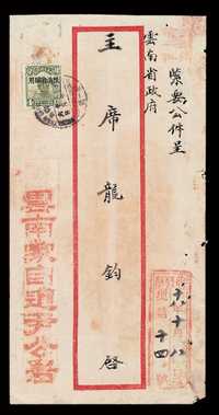 E 1929年寄云南府火车邮局封